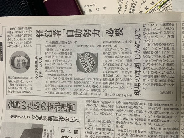 業界紙に株式会社ウエスト流通の代表宇賀が取材を受けました。